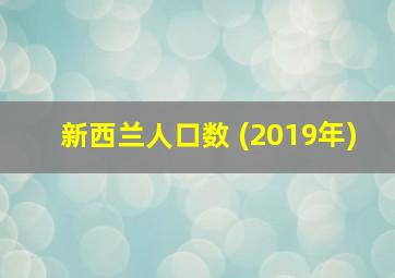 新西兰人口数 (2019年)